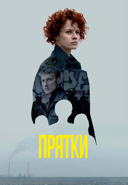 Постер к сериалу Прятки 2019