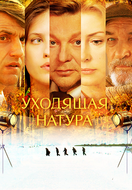 Постер к сериалу Уходящая натура 2013