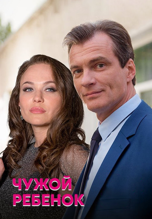 Постер к сериалу Чужой ребёнок 2019