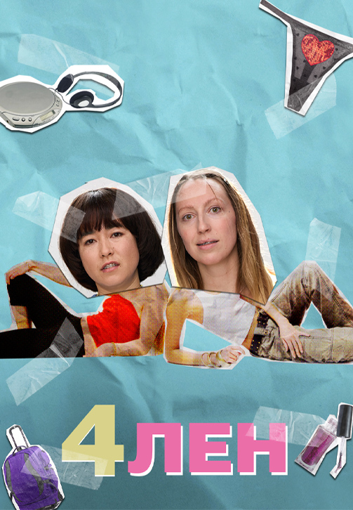 Постер к сериалу 4лен 2019