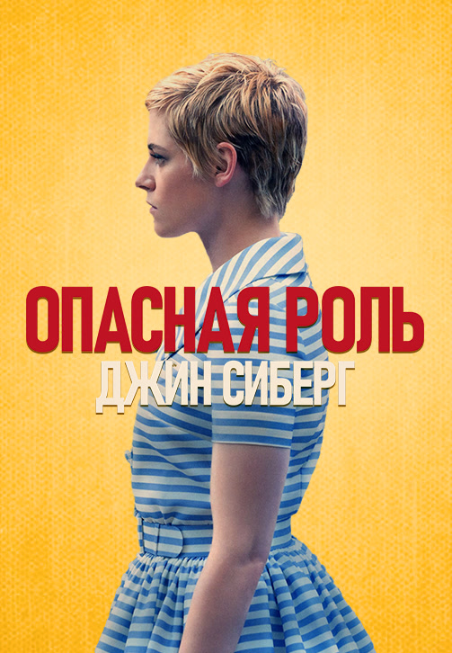 Постер к фильму Опасная роль Джин Сиберг 2019
