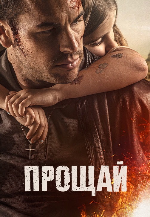 Постер к фильму Прощай (2019) 2019