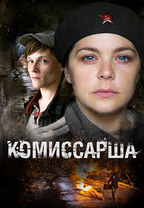 Постер к сериалу Комиссарша 2016