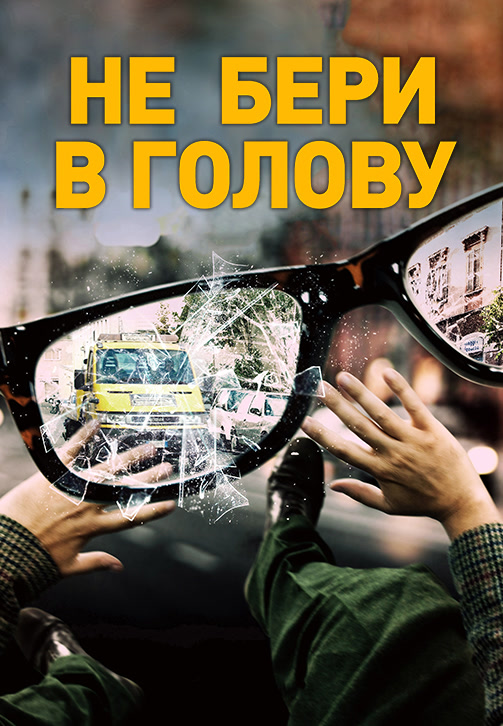 Постер к фильму Не бери в голову 2018
