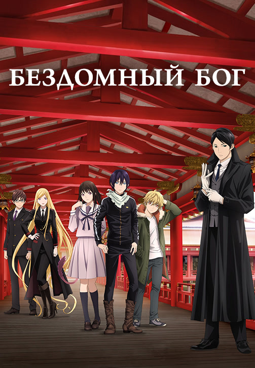 Постер к сериалу Бездомный Бог 2014