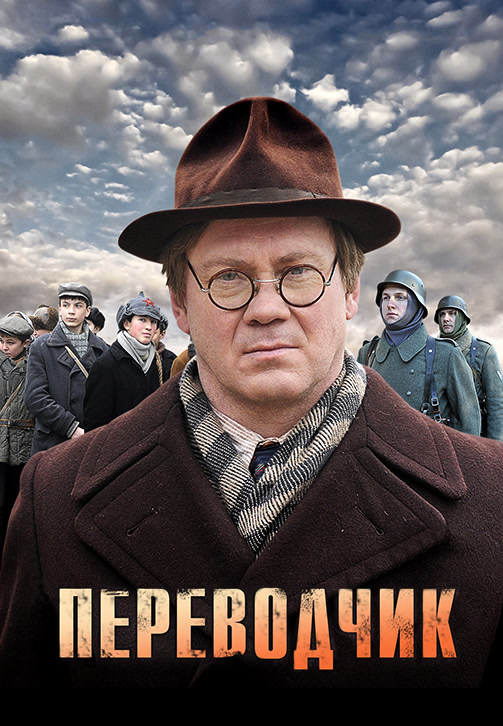 Постер к фильму Переводчик. Серия 2 2013