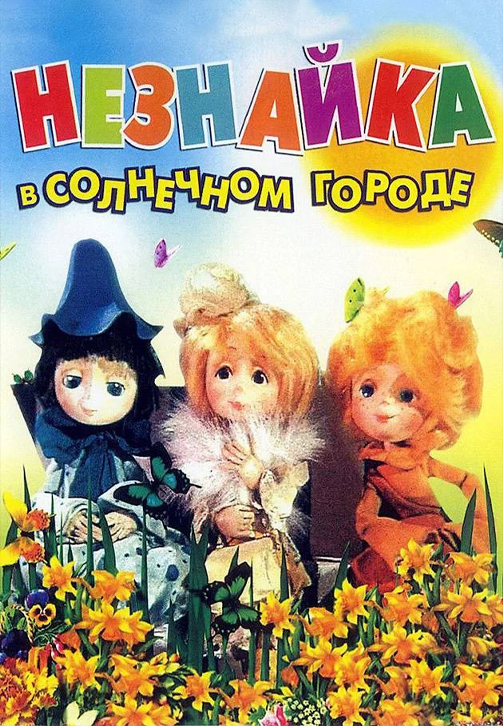 Постер к сериалу Незнайка в Солнечном городе 1977