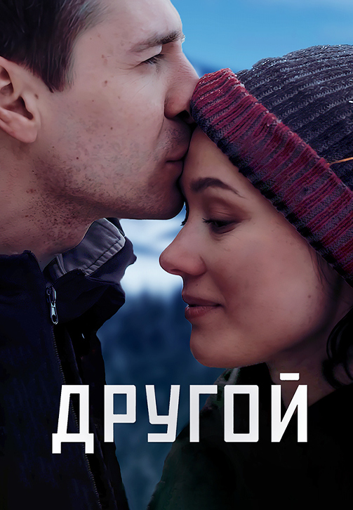 Постер к сериалу Другой (2018) 2018