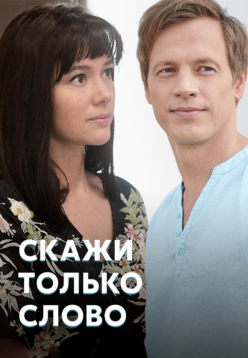Постер к сериалу Скажи только слово 2019
