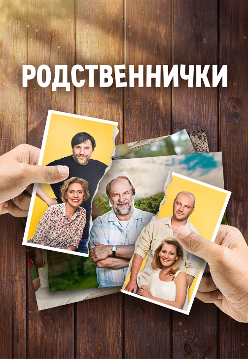 Постер к сериалу Родственнички 2016
