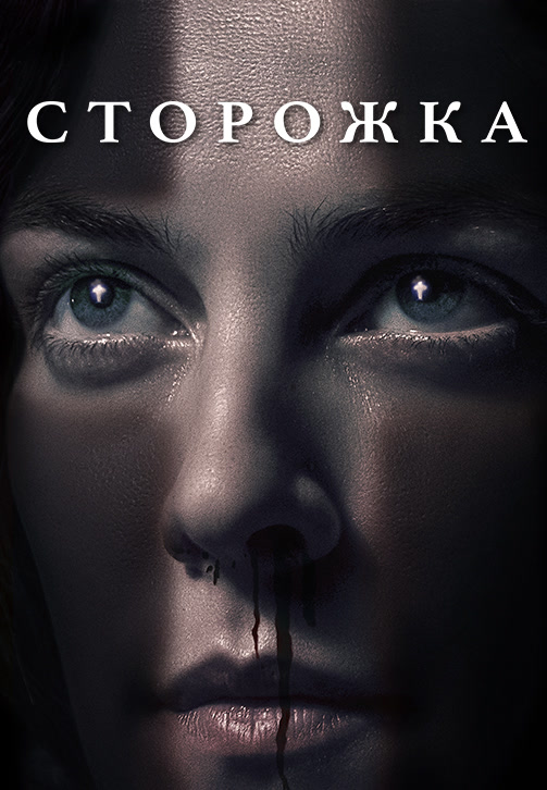 Постер к фильму Сторожка 2019
