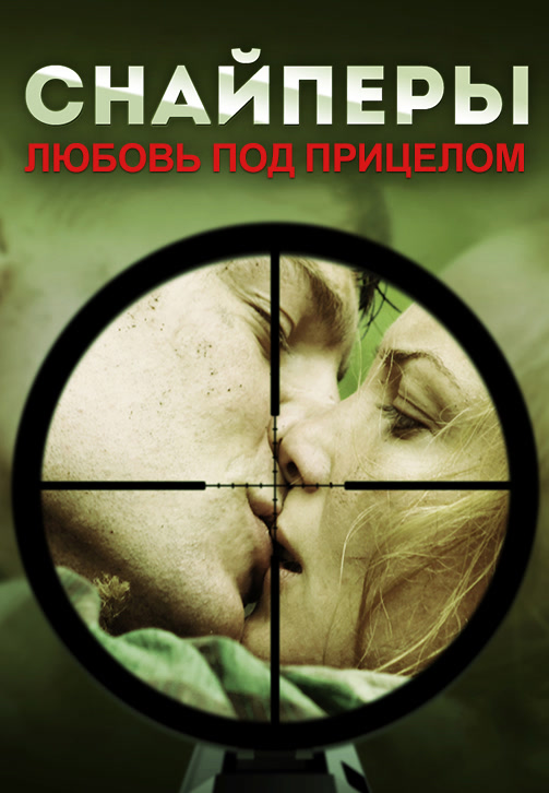 Постер к сериалу Снайперы: Любовь под прицелом 2012