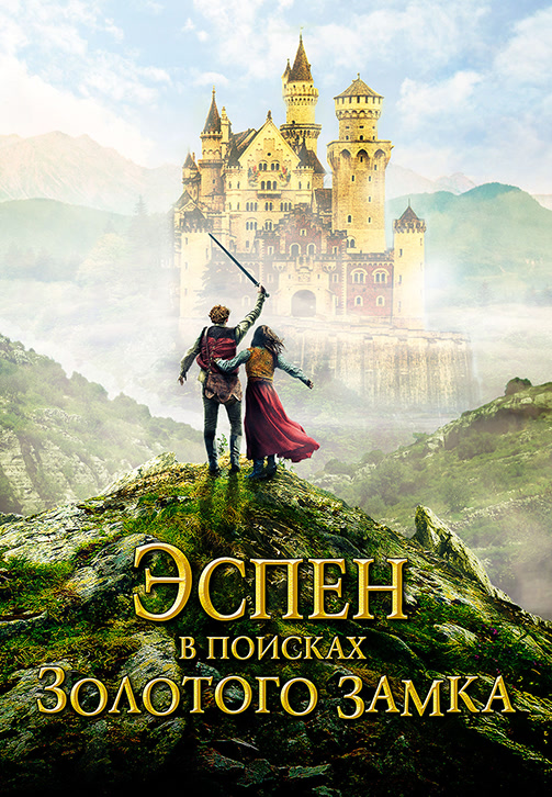 Постер к фильму Эспен в поисках Золотого замка 2019