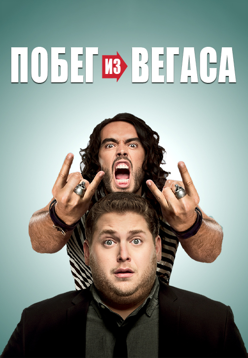 Постер к фильму Побег из Вегаса (по версии Кураж-Бамбей) 2010