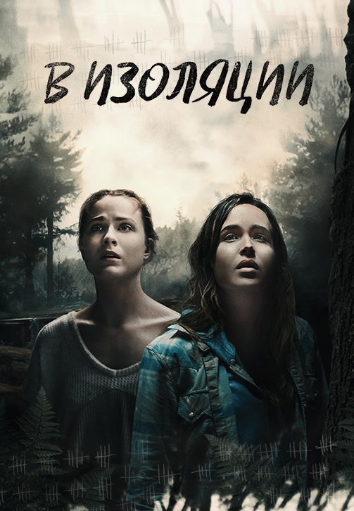 Постер к фильму В изоляции (2015) 2015