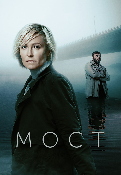 Постер к сериалу Мост (2018) 2018