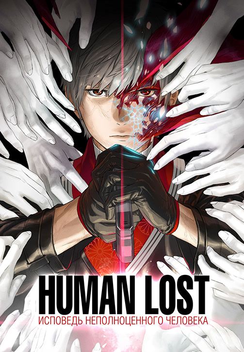 Постер к фильму Human lost: исповедь неполноценного человека 2019