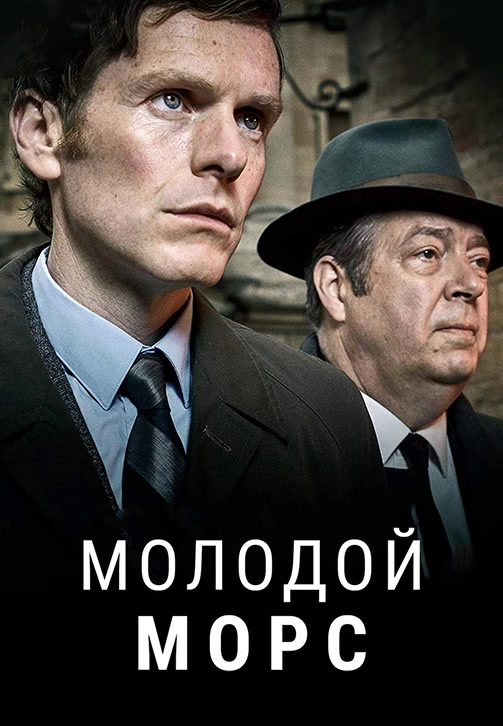 Постер к сериалу Молодой Морс 2012