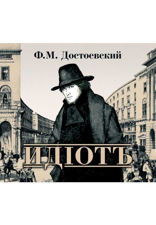 Постер к фильму Идиот. Федор Достоевский 2020