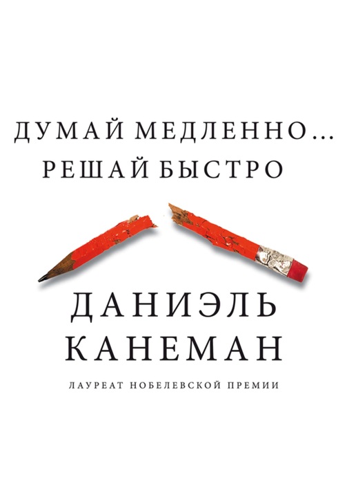 Постер к фильму Думай медленно… Решай быстро. Даниэль Канеман 2020