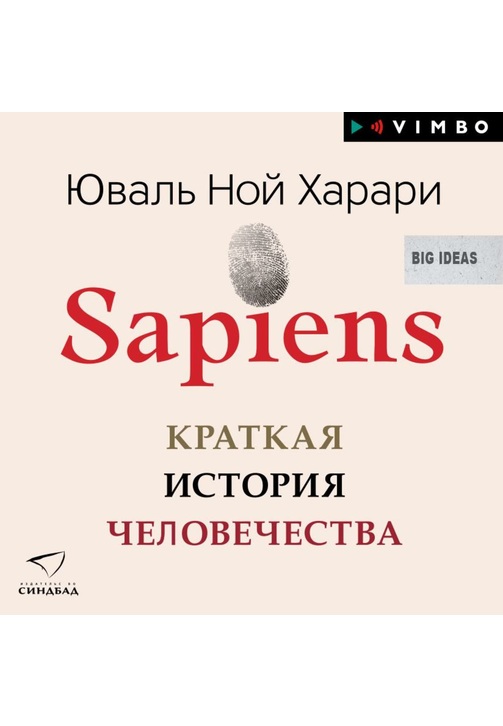 Постер к фильму Sapiens. Краткая история человечества. Юваль Ной Харари 2020