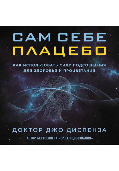 Постер к фильму Сам себе плацебо: как использовать силу подсознания для здоровья и процветания. Джо Диспенза 2020