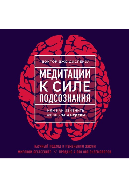 Постер к фильму Медитации к Силе подсознания. Джо Диспенза 2020