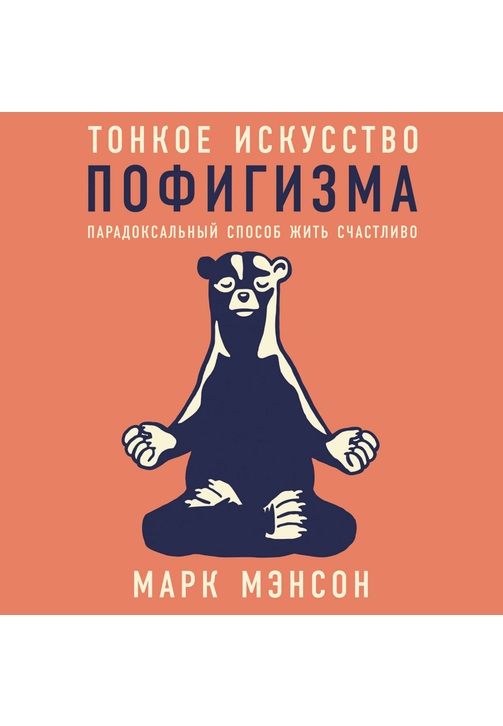 Постер к фильму Тонкое искусство пофигизма. Марк Мэнсон 2020
