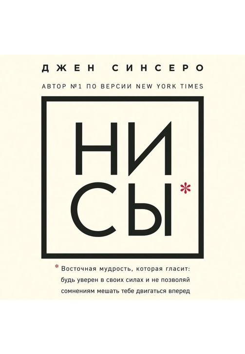 Постер к фильму НИ СЫ. Восточная мудрость, которая гласит: будь уверен в своих силах и не позволяй сомнениям мешать тебе двигаться вперед. Джен Синсеро 2020