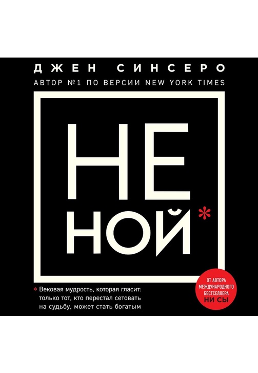 Постер к фильму НЕ НОЙ. Только тот, кто перестал сетовать на судьбу, может стать богатым. Джен Синсеро 2020