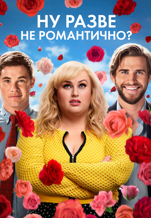 Постер к фильму Ну разве не романтично? 2019