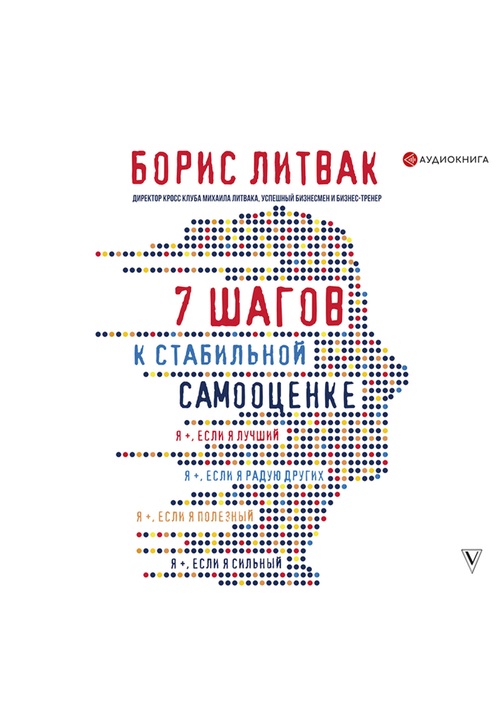 Постер к фильму 7 шагов к стабильной самооценке. Борис Литвак 2020