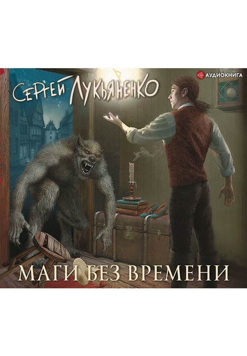 Постер к фильму Маги без времени. Сергей Лукьяненко 2020
