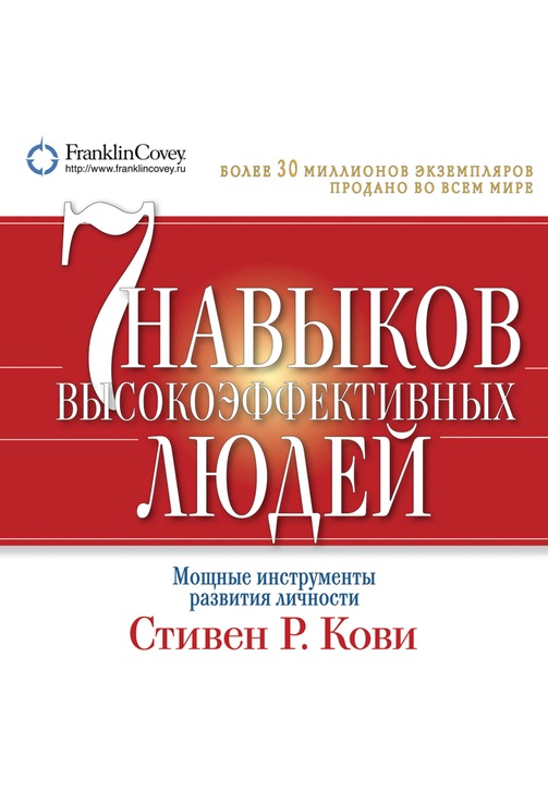 Постер к фильму 7 навыков высокоэффективных людей. Мощные инструменты развития личности. Стивен Кови 2020