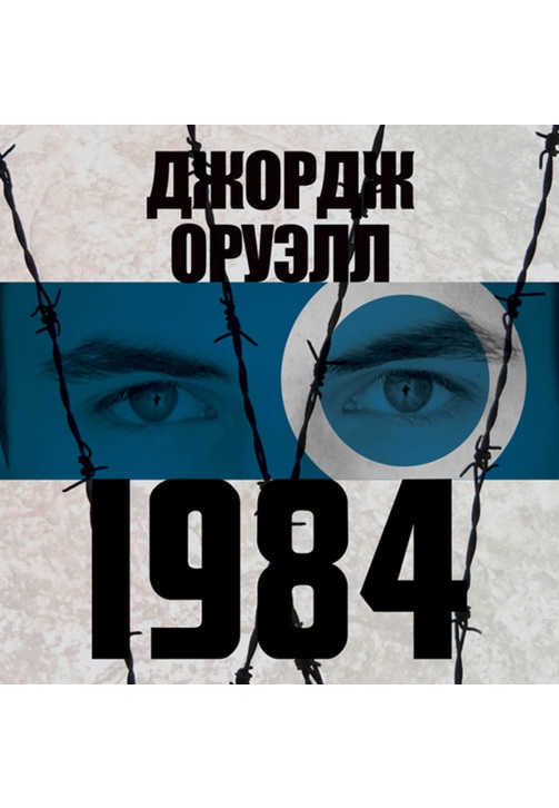 Постер к фильму 1984. Джордж Оруэлл 2020