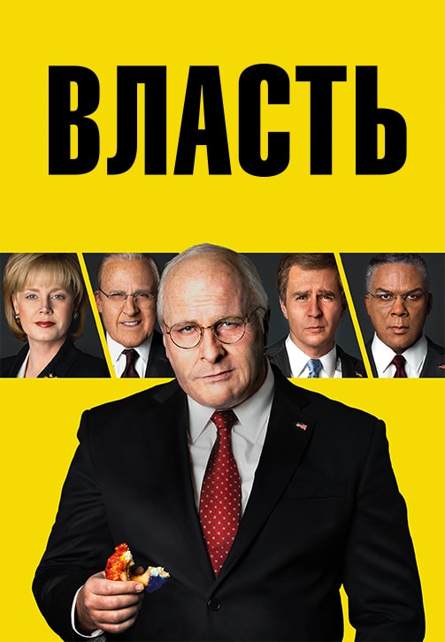 Постер к фильму Власть 2018