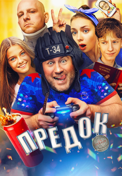 Постер к фильму Предок 2019
