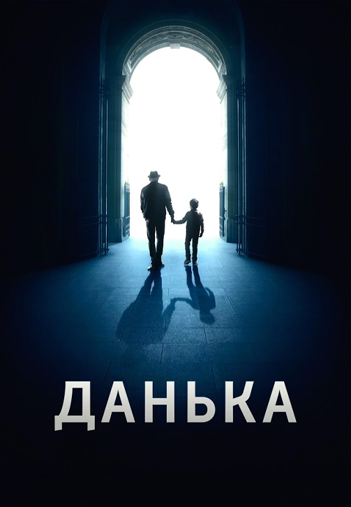 Постер к фильму Данька 2018
