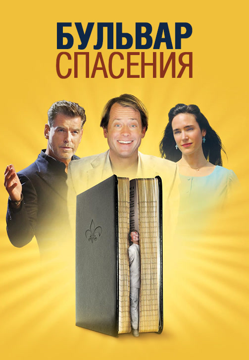 Постер к фильму Бульвар спасения 2011