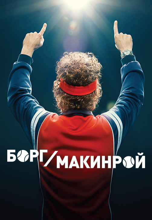Постер к фильму Борг/Макинрой 2017
