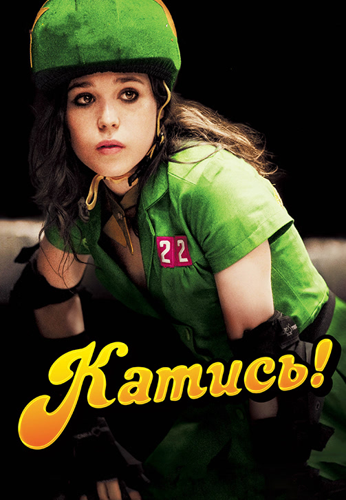 Постер к фильму Катись! 2009