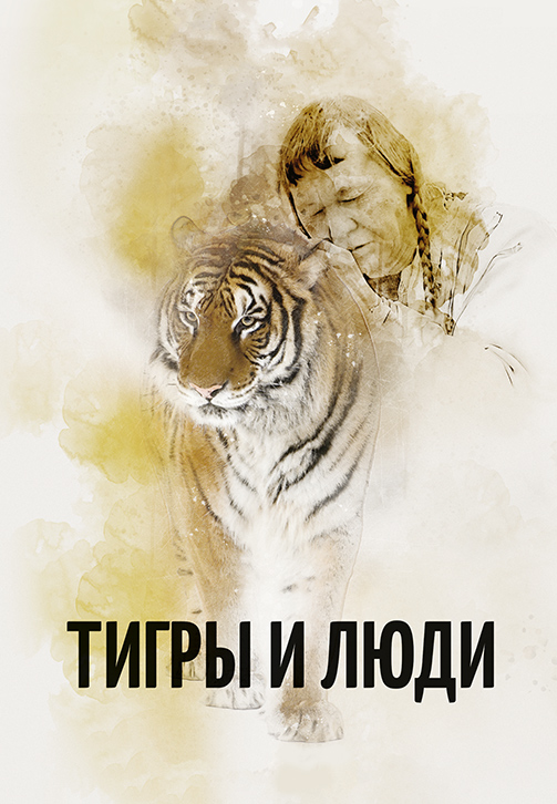 Постер к фильму Тигры и люди 2016