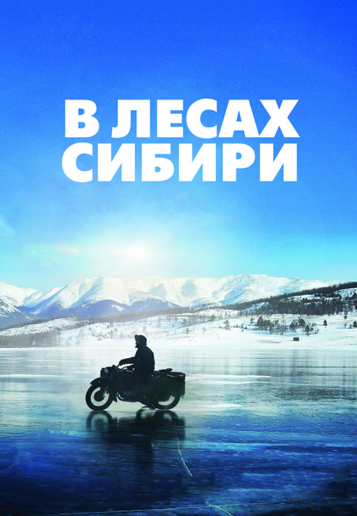 Постер к фильму В лесах Сибири 2016
