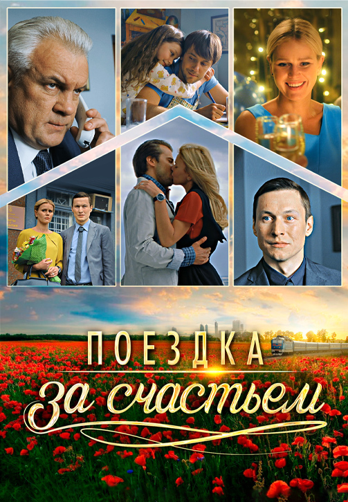 Постер к сериалу Поездка за счастьем (Экспресс-командировка) 2016
