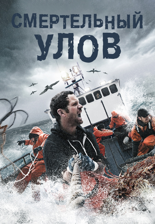 Постер к сериалу Смертельный улов 2005
