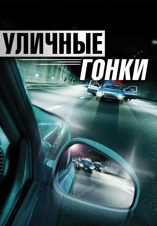 Постер к сериалу Уличные гонки 2013