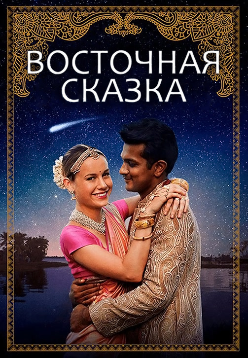 Постер к фильму Восточная сказка 2017