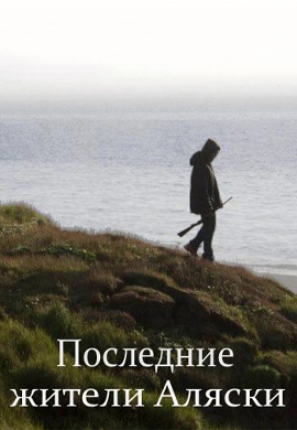 Постер к сериалу Последние жители Аляски 2016