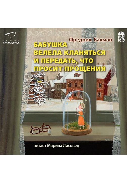 Постер к фильму Бабушка велела кланяться и передать, что просит прощения. Фредрик Бакман 2020