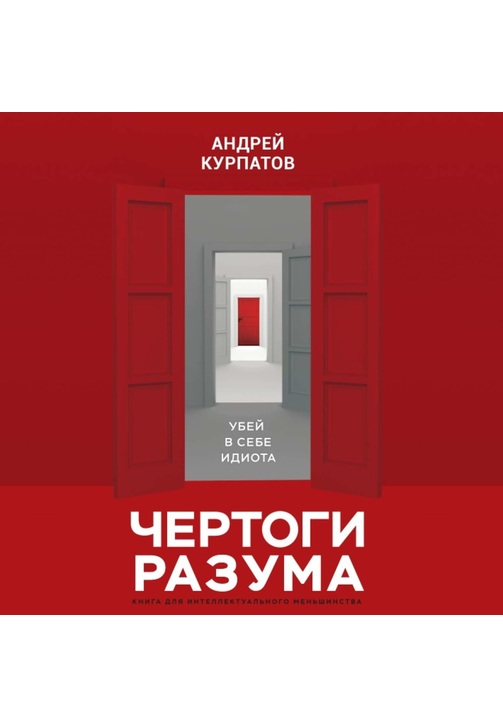 Постер к фильму Чертоги разума. Убей в себе идиота!. Андрей Курпатов 2020